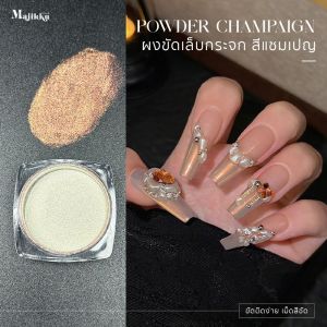 ผงกระจกขัดเล็บ Majikku Champaign เม็ดสีแน่น ขัดติดง่าย ขึ้นเงาสวย ผงกระจก ผงมิลเลอร์ Mirror Powder