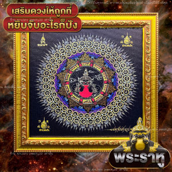 รูปจากผู้ขายบน Lazada: พระราหู ผ้ายันต์ราหูอมจันทร์ ยันต์มหารวยพร้อมกรอบรูปมงคลตั้งบูชา แก้ปีชงเสริมดวงชะตา ผ่านพิธีมงคลแล้ว!! ตั้งราคา ฿190 ขายแล้ว 379 ชิ้น
