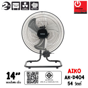 AIKO พัดลมตั้งโต๊ะ ใบพัดอะลูมิเนียม ขนาด 14นิ้ว รุ่น AK-D404