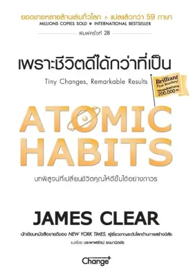 Se ed (ซีเอ็ด) หนังสือ Atomic Habits เพราะชีวิตดีได้กว่าที่เป็น