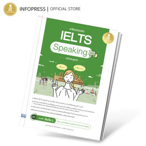 Infopress (อินโฟเพรส) เตรียมสอบเข้ม IELTS Speaking ฉบับสมบูรณ์ 75081