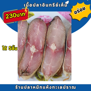 ปลาอินทรีย์ เค็ม แพ็คละ 200บาท 1แพ็คได้5ชิ้น