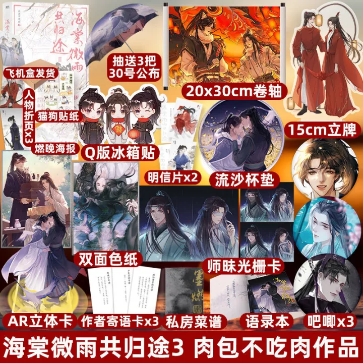 【豪华赠品版】印特签版 海棠微雨共归途6完结篇 肉包不吃肉 博③特典のみ 豪华赠品版】印特签版 海棠微雨共归途6完结篇 肉包不吃肉