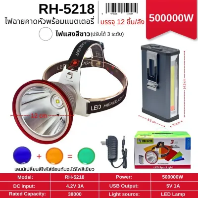 ไฟฉายคาดหัวพร้อมแบตเตอรี่ RH-5218 ไฟแสงสีขาว แบตเตอรี่ 38000 mAhปรับได้3ระดับ ความสว่าง500000W สามารถเปลี่ยนสีไฟได้