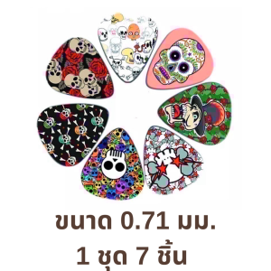 ปิ๊กกีตาร์ 7 ชิ้น ปิ๊กกีต้าร์ Celluloid (เซลลูลอยด์) ลายหัวกระโหลก