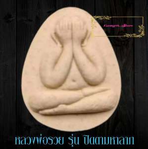 พระผงพิมพ์ปิดตา หลวงพ่อรวย ปาสาทิโก วัดตะโก รุ่นรวยทรัพย์ พ.ศ๒๕๓๘ หลังยันต์ชนะจน พร้อมกล่อง สร้างน้อยมากหายาก พระผงปิดตา - Lazada