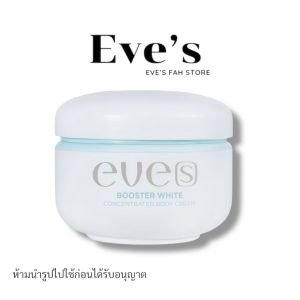 EVES อีฟส์ เซตคู่ ลดรอยแตกลาย รอยแผลเป็น แตกลายขาว แตกลายแดง บูสเตอร์ครีม อีฟส์ออย ออยล์ ครีมทาท้อง คนท้องใช้ได้