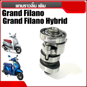 แคมเดิม ชุดแกนราวลิ้น Grand Filano/ Grand Filano Hybrid ยามาฮ่า แกรนด์ฟีลาโน่ แกนราวลิ้น เดิม แคมเดิมพร้อมลูกปืน แคมgrand filano