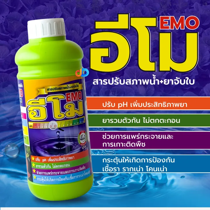 อีโม สารปรับสภาพน้ำ+ยาจับใบ ช่วยการแพร่กระจายและเกาะติดพืช