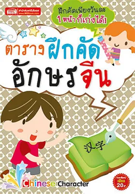 Bundanjai (หนังสือ) ตารางฝึกคัดอักษรจีน