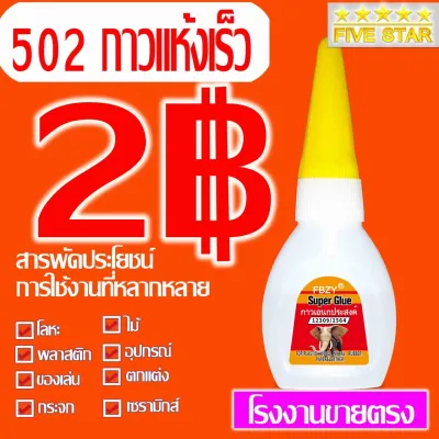 1 ขวด 5g 502กาวแห้งเร็ว กาวร้อน