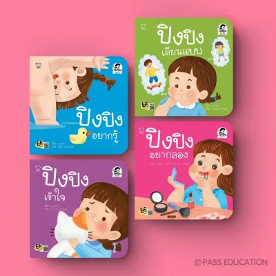 ปิงปิงเลือกเล่มได้ นิทานเด็ก นิทานภาพ หนังสือเด็กเสริมพัฒนาการ เสริมทักษะ