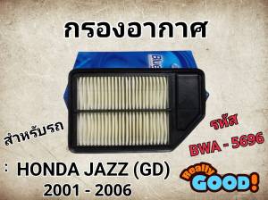 กรองอากาศเครื่อง ฮอนด้า แจ๊ส จีดี ปี 2001 - 2006  Honda Jazz (GD) Engine Air Filter ฮอนด้า แจ๊ซ แจ๊ส แจ๊ซ รหัส BWA - 5696