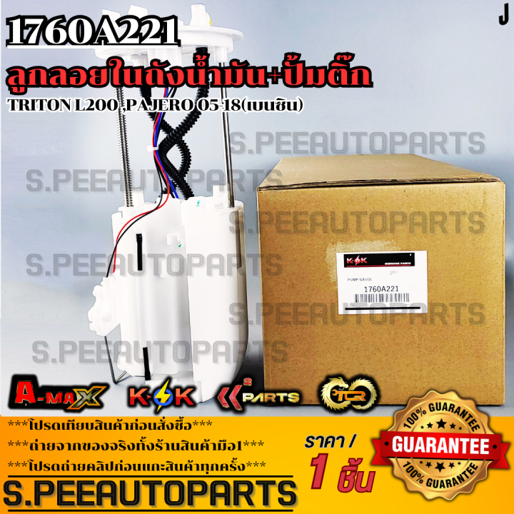 ลูกลอยในถังน้ำมัน+ปั้มติ๊ก TRITON L200 ,PAJERO 05-18(เบนซิน)#1760A221 ...