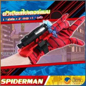 Orna ของเล่น ตัวเปิดสไปเดอร์แมน Spiderman คอสเพลย์ พร้อมจัดส่ง Outdoor Toys