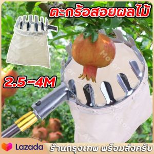 【ร้านไทย จัดส่งภายใน 24 ชั่วโมงใ】ตะกร้อสอยผลไม้(ด้ามยืดหดได้ 2.5-4M) ครบชุดที่จะช่วยคุณลูกค้าแก้ปัญหาการเก็บผลไม้บนที่สูงค่ะ(ที่สอยผลไม้ ที่สอยมะม่วง ตระกร้อสอยผลไม้ ไม้สอยมะม่วง ไม้สอยผลไม้ ที่สอยผลไม้ หัวตะกร้อผ้าสำหรับสอยเก็บผลไม้)
