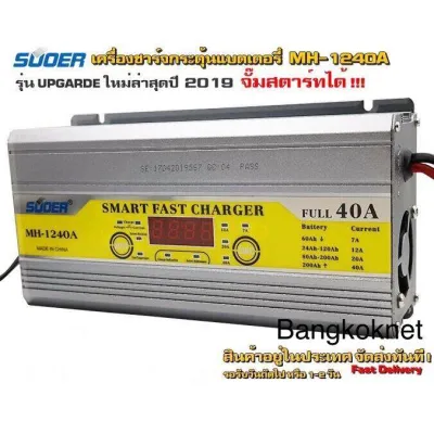 SUOER DC1240A เครื่องชาร์จฟื้นฟูสลายซัลเฟตแบตเตอรี่กำลัง 40 แอมป์ มีโหมดจั๊มสตาร์ท 12V Automatic Battery Fast Charger/Desulf