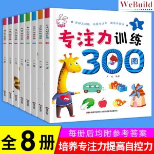 专注力训练300图(全套8册)幼儿童专注力自控力思维训练宝宝连线找不同早教书 Children Toddler Kid Early Learning Exercise Work Book Buku WeBuild