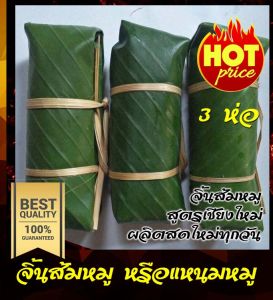 จิ้นส้ม จิ้นส้มหมู แหนมหมู เชียงใหม่ ของฝาก อาหารเหนือ สูตรโบราณ ขนาดบรรจุ 3 ห่อ