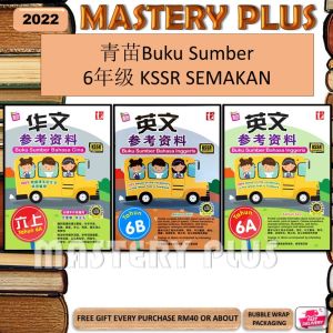 参考资料BUKU SUMBER 六年级 KSSR SEMAKAN 作业上半年 6年级六年级参考书上半年SJKC - 青苗 TUNAS PELANGI