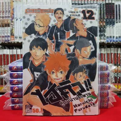 ไฮคิว!! คู่ตบฟ้าประทาน ไฮคิว เล่มที่ 12 หนังสือการ์ตูนมังงะ มือหนึ่ง HAIKYU