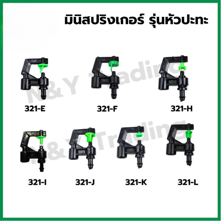 KANOK PRODUCT มินิสปริงเกอร์ รุ่นหัวปะทะ กระจายน้ำละเอียด