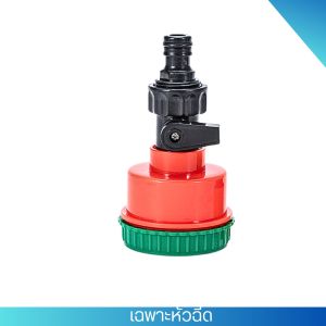 ฝักบัวรดน้ำ 1000-2000 รู  มีวาล์วปิดเปิด ข้อต่อสวมเร็วสำหรับการปลูกผัก สามารถต่อสายยางรดน้ำ หัวฉีด แรงดันสูง