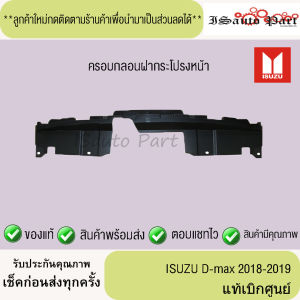 แท้ศูนย์100%ส่งไว ครอบกลอนฝากระโปรงหน้า ISUZU D-max 2018-2019