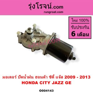 O004143 มอเตอร์ ปัดน้ำฝน ซิตี้ CITY 2009 2010 2011 2012 มอเตอร์ ปัดน้ำฝน แจ๊ส JAZZ GE 2009 2010 2011 2012 มอเตอร์ ปัดน้ำฝน ฮอนด้า HONDA CITY JAZZ มอเตอร์ ปัดน้ำฝน ซิตี้ 2009