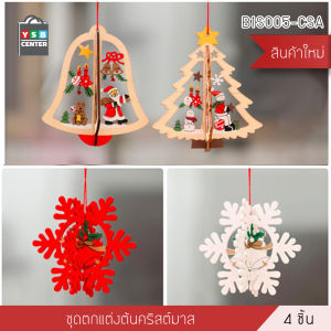 SET ของตกแต่งงานปาร์ตี้คริสต์มาส ของประดับวันคริสต์มาส รุ่น B1S005-CSA