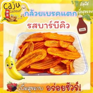 กล้วยเบรคแตก รสบาร์บีคิว BBQ Banana Chips หอม กรอบ อร่อย เคี้ยวเพลิน
