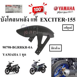 บังโคลนหลัง แท้ สีดำ EXCITER 155 ทุกรุ่นปี YAMAHA 90798-BGRKR-0A YAMAHA 1 ชุด