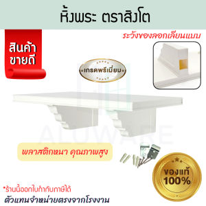 หิ้งพระ No.2 ตราสิงโต หิ้งพระติดผนัง หิ้งพระสไตล์โมเดิร์น หิ้งพระสีขาว หิ้งพระมินิมอล หิ้งไหว้พระ ชั้นวางพระติดผนัง หิ้งพระโมเดิร์นติดผนัง หิ้งบูชาพระ แท่นวางพระ แท่นบูชาพระ ALUWARE AW370