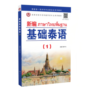 新编基础泰语(1-2) #ภาษาไทยพื้นฐาน+ #หนังสือเรียนภาษาไทย # ✨正版图书 ⚡️极速发货