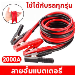 【Free-sun】COD สายพ่วงแบต สายจั๊มแบตเตอรี่ พร้อมส่ง 2000A สายยาว4เมตร ใช้ได้กับรถยนต์ทุกรุ่น
