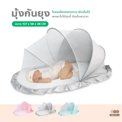 NeoHome มุ้งกันยุง พับได้ แบบพกพา สำหรับเด็ก มุ้งครอบเด็กอ่อน ป้องกัน 360° มุ้งกันยุงและแมลง มีที่บังแสง