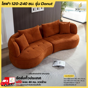 โซฟา 120-240 ซม. รุ่น Donut **ตจว.มีค่าจัดส่ง สอบถามก่อนสั่งสินค้า**