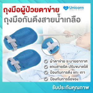 ถุงมือผู้ป่วย ถุงมือกันดึงสายน้ําเกลือ (1 คู่) ถุงมือผู้ป่วยติดเตียง พร้อมสายรัดติดเตียงในตัว ผ้าตาข่ายระบายอากาศดี ช่วยป้องกันอุบัติ