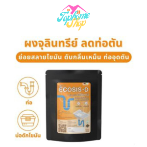 TopsHome อีโค่ซิส-ดี ผงจุลินทรีย์ระเบิดท่อ ย่อยคราบไขมัน ผงระเบิดท่อ แก้ท่อตัน ผงกินไขมันถังดัก 250กรัม MM-022
