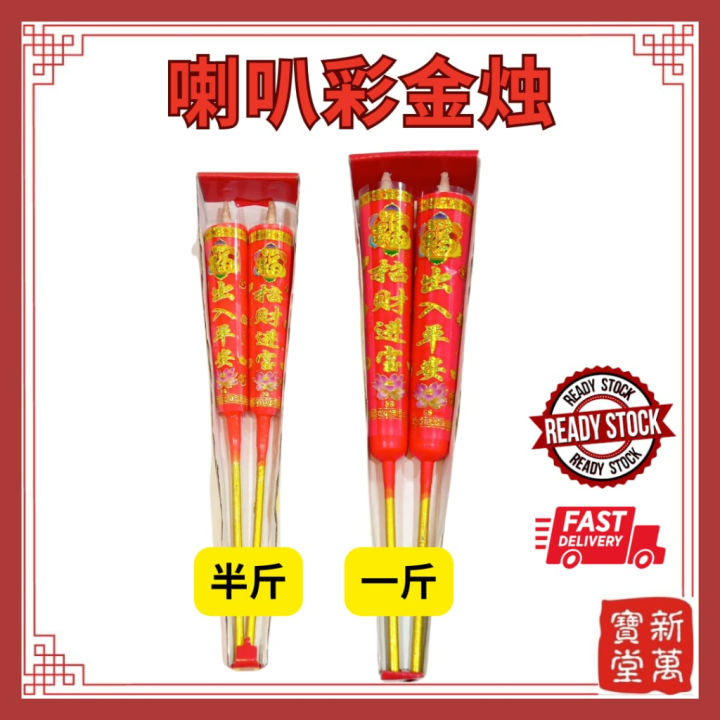 【新万宝堂】 喇叭彩金年蜡/新年蜡烛 /贺年烛/喇叭蜡烛/100％纯蜡/耐点/不滴蜡/环保干净/半斤蜡烛 /一斤蜡烛 | Lazada