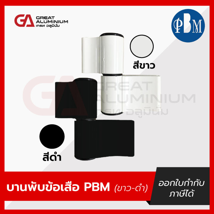 Pbbm Frame บานพับข้อเสือ PBM (ขาว,ดำ),(ซ้าย,ขวา) ราคาต่อตัว | Lazada Thailand
