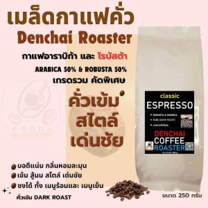 เมล็ดกาแฟคั่ว Classic Espressso คั่วกลางค่อนเข้ม ขนาด 250 กรัม