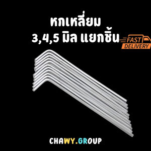 ประแจหกเหลี่ยมตัว L ขนาด 3 4 5 มม. ประแจหกเหลี่ยมแบบแยกชิ้น กุญแจหกเหลี่ยม เครื่องมือช่าง