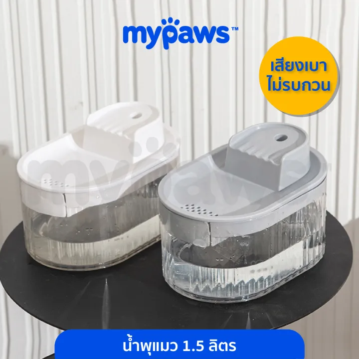 My Paws น้ำพุแมว 1.5 ลิตร ตัวกรองด้านหน้า