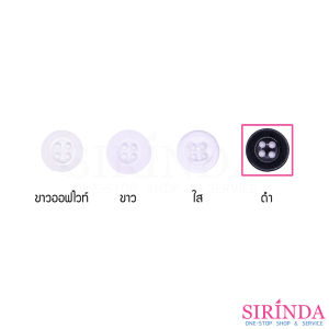 กระดุมเรซิ่นเสื้อเชิ้ตและเสื้อโปโล4รู โทนขาวดำใส (11.43มิล) (0001117)