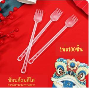 ช้อนส้อม (1ห่อ 100ชิ้น) สีใส ความยาว21cm.ห่อฟิล์มทุกชิ้น