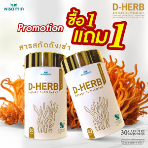 (แพคคู่ 2 กระปุก) D-HERB ดี-เฮิร์บ ผลิตภัณฑ์เสริมอาหาร ถั่งเช่าสกัด เบต้ากลูแคน ทาร์ตเชอร์รี่ (ตราวิษามิน) จำนวน 2 กระปุก รวม 60 แคปซูล