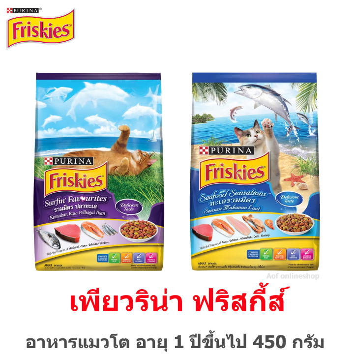 Friskies รสซีฟู้ดและรวมมิตรปลาทะเล 450g สำหรับแมวโต