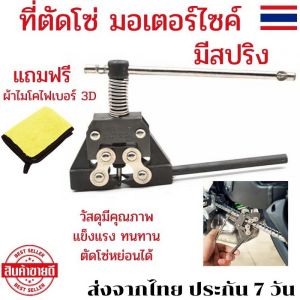 ตัวตัดโซ่ ตัวตัดโซ่มอไซค์ ที่ตัดโซ่ ที่ตัดโซ่รถ ที่ตัดโซ่มอไซค์ เครื่องตัดโซ่ อุปกรณ์ตัดโซ่ โซ่ ตัดโซ่มอไซค์ ตัดโซ่จักรยาน มีสปริง