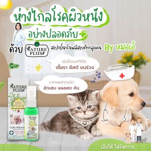 สเปรย์นาโนไคโตซานพลัส NaturePlus (ขวดเขียว) รักษาโรคผิวหนังหมา แมว เชื้อรา ยีสต์ เรื้อน แผลสด แผลเรื้อรัง #เลียได้ ปลอดภัย